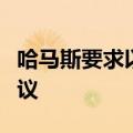 哈马斯要求以方遵守并执行此前商定的停火协议