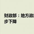 财政部：地方政府债务风险得到整体缓解，隐性债务规模逐步下降