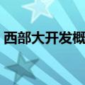 西部大开发概念股继续活跃，西部建设2连板