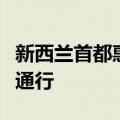 新西兰首都惠灵顿多路段受洪水影响无法正常通行