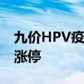 九价HPV疫苗上市申请获受理 万泰生物直线涨停