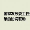 国家发改委主任郑栅洁：进一步加强国家发展规划与宏观政策的协调联动