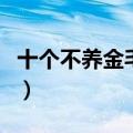 十个不养金毛的理由（农村一般喂金毛吃什么）