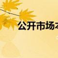 公开市场本周近1.2万亿元逆回购到期