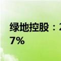 绿地控股：2024年上半年净利润同比降91.97%