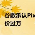 谷歌承认Pixel 9系列用UFS 3.1闪存：顶配售价过万