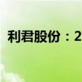 利君股份：2024年上半年净利润降54.89%