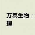 万泰生物：九价HPV疫苗上市许可申请获受理