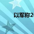 以军称26日早间拦截空中可疑目标