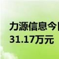 力源信息今日跌超13% 方新侠席位净卖出5631.17万元