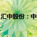汇中股份：中标1.3亿-1.35亿元澳大利亚项目
