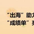 “出海”助力业绩增长，多家创新药企上半年“成绩单”亮眼