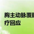 胸主动脉覆膜支架产品价格重新制定，惠泰医疗回应