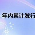 年内累计发行59只新股，共募资403.40亿元