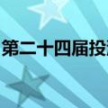 第二十四届投洽会将首次设置供应链创新展区
