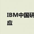 IBM中国研发部门关闭波及上千人？公司回应