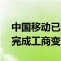 中国移动已入股荣耀公司 中国移动入股荣耀完成工商变更