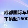 成都国际车展预计有130家中外车企参展展出车辆超1600台