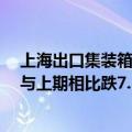 上海出口集装箱结算运价指数（欧洲航线）报5486.45点，与上期相比跌7.3%