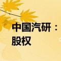 中国汽研：1.06亿元收购天津天平公司51%股权