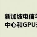 新加坡电信与日立扩大合作，发展下一代数据中心和GPU云