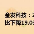 金发科技：2024上半年净利润为3.8亿元，同比下降19.03%