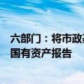 六部门：将市政基础设施资产管理情况全部纳入行政事业性国有资产报告