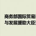 商务部国际贸易谈判代表兼副部长王受文与荷兰外交部外贸与发展援助大臣克勒韦举行会谈