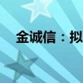 金诚信：拟转让Lubambe铜矿10%股权