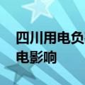 四川用电负荷持续攀升 上市公司回应成都限电影响