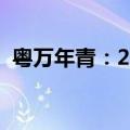 粤万年青：2024上半年净利润下降39.11%