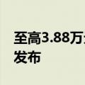 至高3.88万元！全新问界M7 Ultra购车权益发布