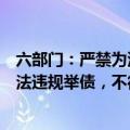六部门：严禁为没有收益或收益不足的市政基础设施资产违法违规举债，不得增加隐性债务