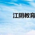 江阴教育平台（江阴网络课堂平台）
