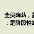全员降薪，董事长工资打五折？和谐汽车回应：是阶段性举措