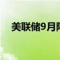 美联储9月降息25个基点的概率为63.5%