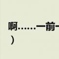 啊……一前一后视频（一前一后两根塞满巨物）