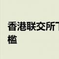 香港联交所下调特专科技公司上市最低市值门槛