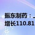 振东制药：上半年净利润3065.75万元，同比增长110.81%