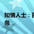知情人士：四维智联计划购入滴滴智驾座舱业务