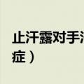 止汗露对手汗症有用吗（533止汗膏能治手汗症）