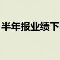 半年报业绩下降 股价跌近6%！华熙生物回应