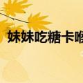 妹妹吃糖卡喉&#32;6岁姐姐沉着施救