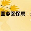 国家医保局：落实居民连续参保缴费激励措施