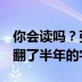 你会读吗？张雪峰回应给女儿取名“姩菡”：翻了半年的字典