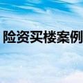 险资买楼案例增多，主动抄底还是被动置换？