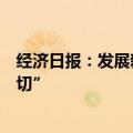 经济日报：发展新质生产力，不是“赶时髦”、不能“一刀切”