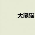 大熊猫“戴立”离世，死因公布