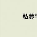 私募平均仓位数据达79.46%