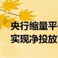 央行缩量平价续做MLF 叠加逆回购操作当日实现净投放7189亿元